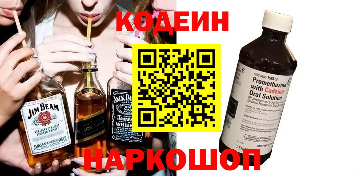 Кодеин Purple Drank Карачаевск