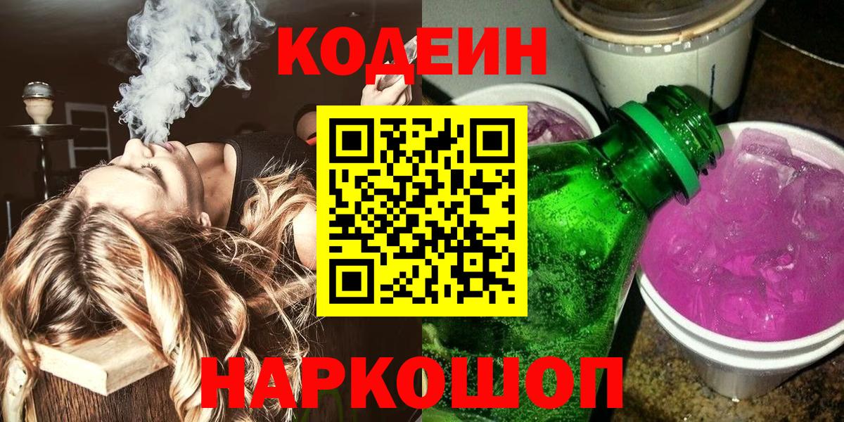 Карачаевск  Кодеиновый сироп Lean Purple Drank  Кодеин напиток Lean (лин)  Вход с VPN 